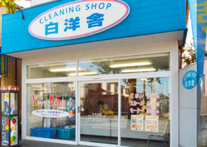 有限会社白洋舎勝田台店
