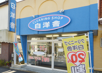 有限会社白洋舎中志津店