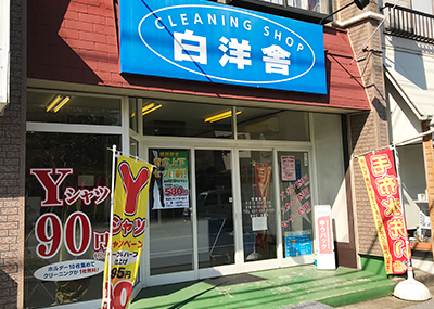 有限会社白洋舎八千代台西店