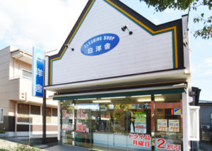 有限会社白洋舎ユーカリが丘店