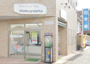有限会社白洋舎実籾店