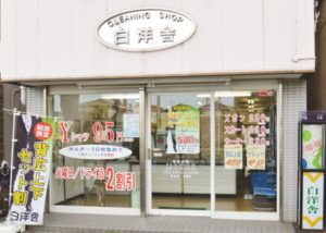有限会社白洋舎三山店