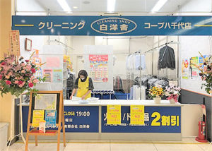 有限会社白洋舎コープ八千代店