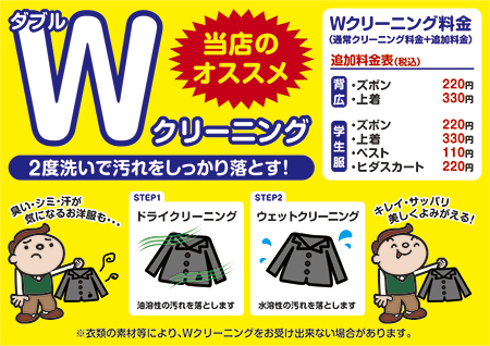 Wクリーニング